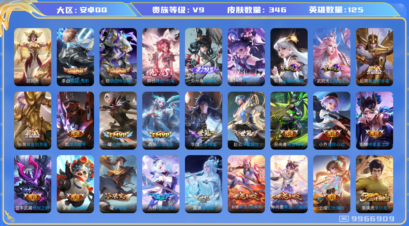 王者荣耀账号安卓QQ[9966909]DAS2886 安卓Q-V9(差40118到v10)-346皮肤-(可二次) hello kittly小兵皮3典藏2无双1珍品2星传说24传说102史诗 武则天 鸣剑曳影 银白咏叹调
