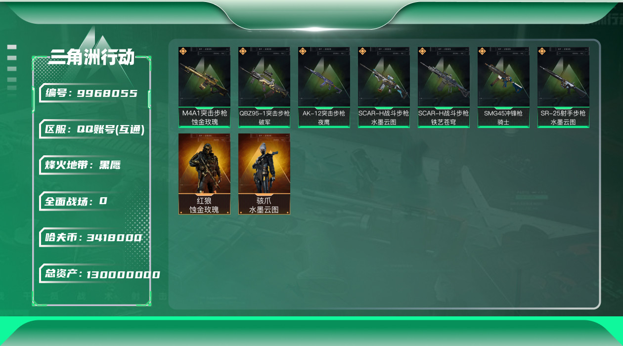 三角洲行动账号QQ[9968055]资产130 哈弗币3418k  骇爪-水墨云图，红狼-蚀金玫瑰  部门22311 