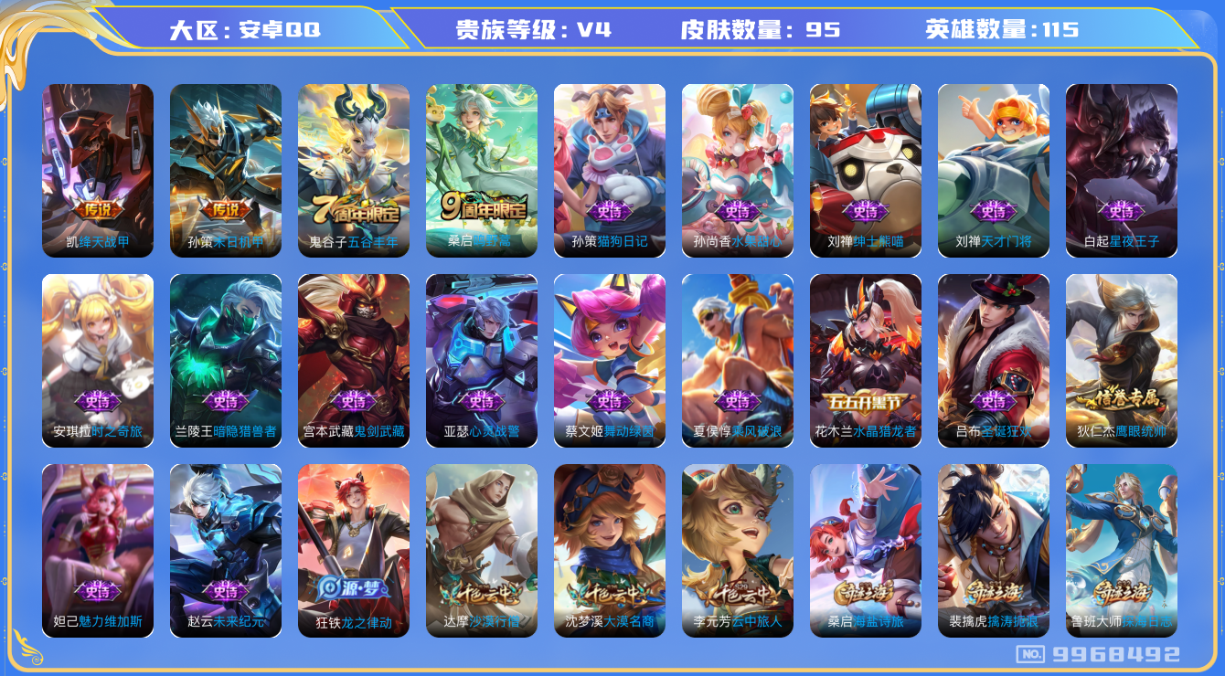 王者荣耀账号安卓QQ[9968492]【商品标题】：安卓Q-V4-最强王者段位-115英雄-95皮肤-0典藏-0无双-0珍品传说-3传说-19史诗
【内测皮肤】：狂铁特工战影
【传说皮肤】：铠绛天战甲，孙策末日机甲，桑启