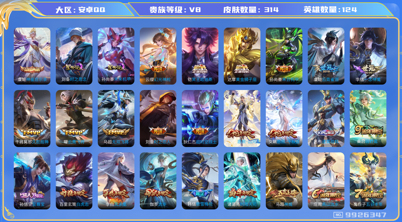 王者荣耀账号安卓QQ[9926347]314皮肤 1典藏 20传说 119限定 19印记 对抗路23段 打野20段 中路20段1天幕！实名: 包人脸 贵族等级: V8 英雄数: 124 皮肤数: 314 荣耀水晶: 神鉴