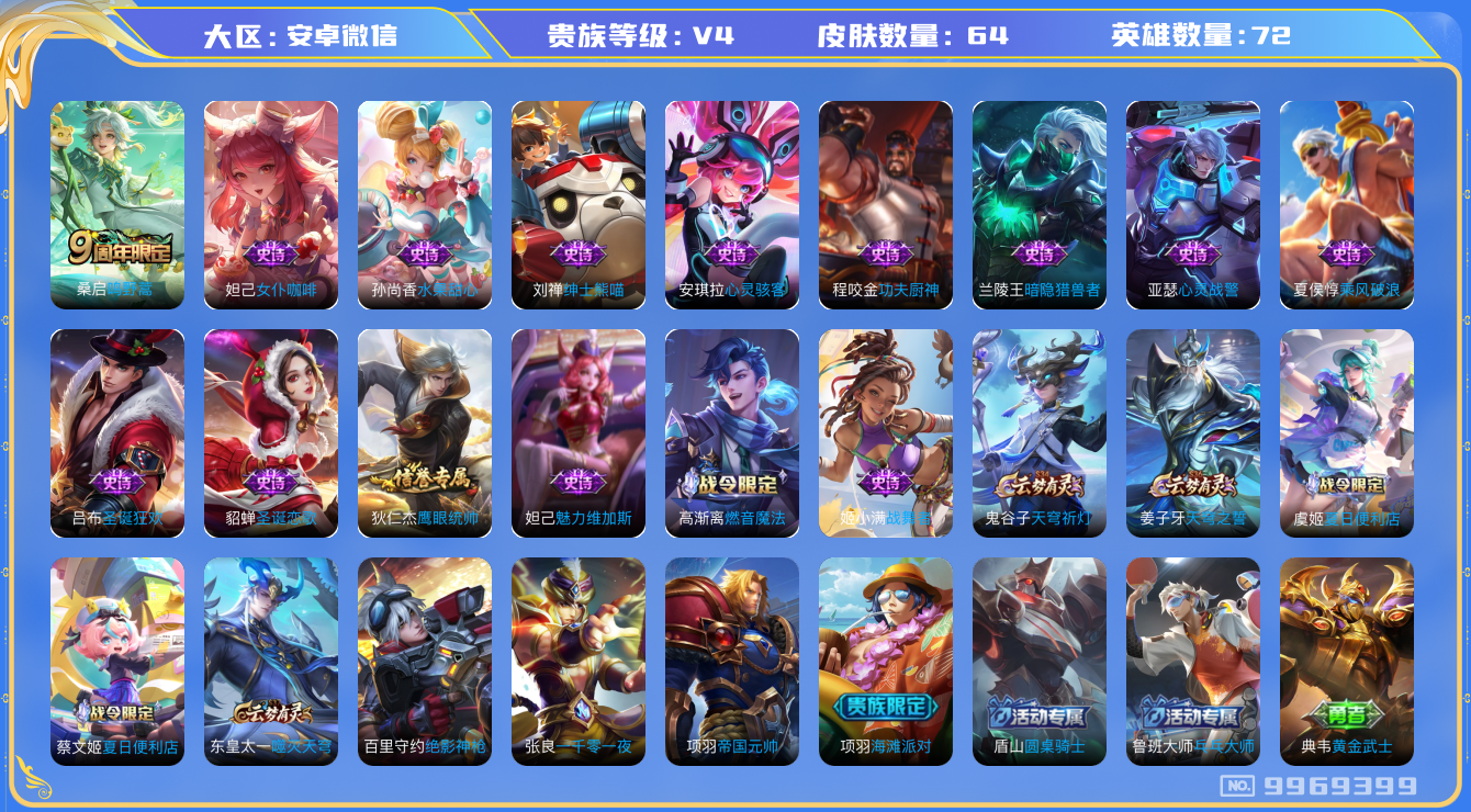 王者荣耀账号安卓VX[9969399]JJ8112 可二【社交场景限制】贵族4级 64皮1传说【传说皮肤】：鸣野蒿【史诗皮肤】：冰雪圆舞曲,暗隐猎兽者,圣诞恋歌,绅士熊喵,心灵骇客,心灵战警,乘风破浪,女仆咖啡,夏日便利