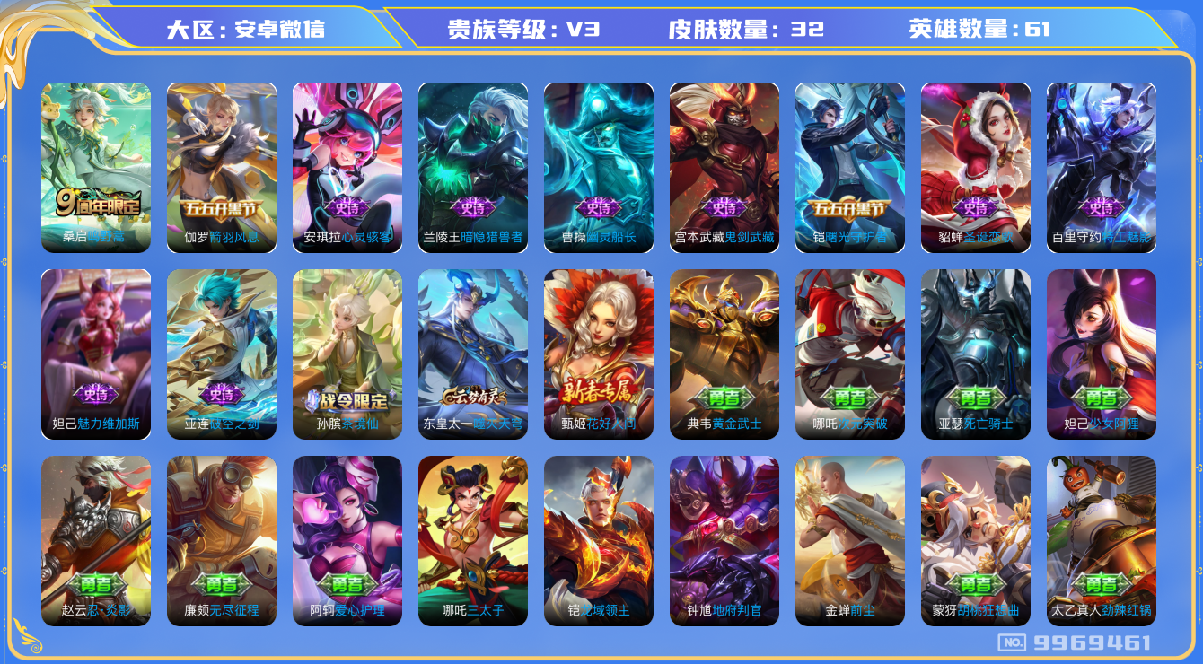 王者荣耀账号安卓VX[9969461]JJ8113 可二 贵族3级 32皮1传说【传说皮肤】：鸣野蒿【史诗皮肤】：曙光守护者,茶境仙,箭羽风息,心灵骇客,幽灵船长,特工魅影,破空之剑,圣诞恋歌,暗隐猎兽者,鬼剑武藏,魅力