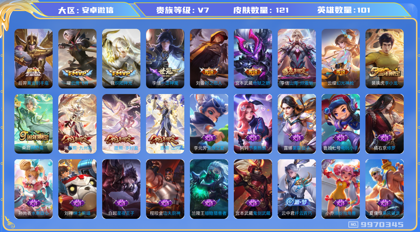 王者荣耀账号安卓VX[9970345]JJ8132 可二 贵族7级 121皮12传说【优质限定皮肤】：山海·炽霜斩【传说皮肤】：时之恋人,地狱之眼,愿照·山河定,黄金射手座,愿照·岁时盈,幻光神枪,愿照·九州拓,鸣野蒿,