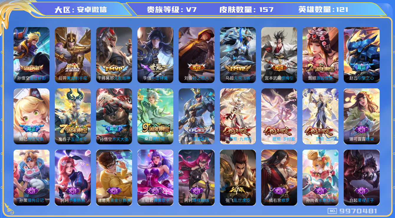 王者荣耀账号安卓VX[9970481]JJ8136 可二 贵族7级 157皮1典藏11传说【荣耀典藏】：全息碎影【优质限定皮肤】：无双飞将【传说皮肤】：愿照·岁时盈,久胜战神,愿照·山河定,一念神魔,愿照·九州拓,鸣野蒿