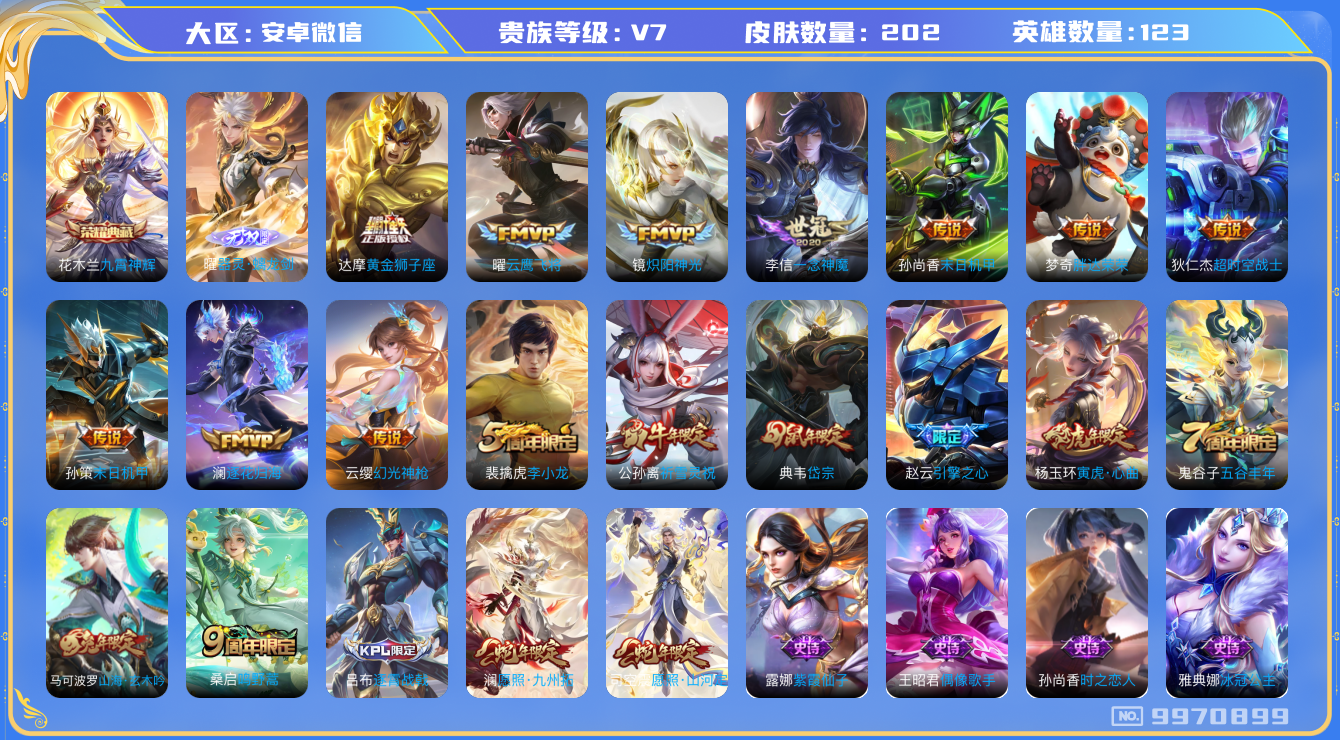 王者荣耀账号安卓VX[9970899]JJ8146 可二 贵族7级 202皮1典藏14传说1无双【无双皮肤】：器灵·螭龙剑【荣耀典藏】：九霄神辉【优质限定皮肤】：祈雪灵祝【传说皮肤】：胖达荣荣,末日机甲,祈雪灵祝,愿照·