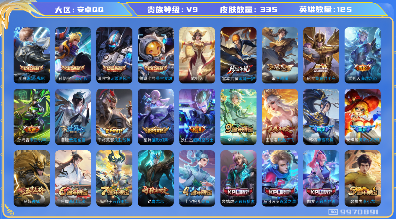王者荣耀账号安卓QQ125英雄-335皮肤-【V9-335皮肤12传说4水晶】实名: 可修改 性别: 男号 贵族等级: 