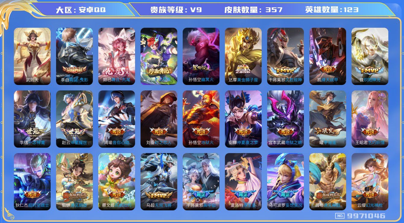 王者荣耀账号安卓QQ[9971046]【九尾·珍品孙策·李逍遥·深海之息】【可二次】-ASYw3947-安卓Q-123英雄-357皮肤-230铭文-贵族积分13w【贵族9】【2典藏-1无双-1珍品传说-29传说】【因赛季