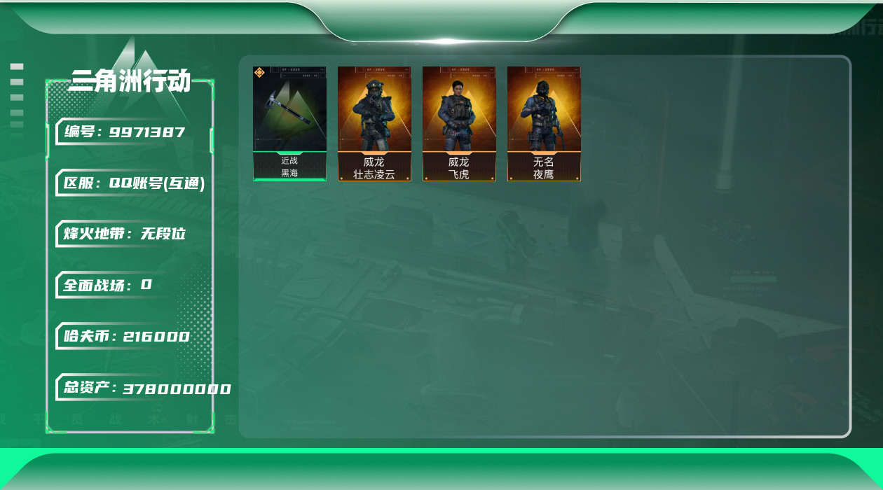 三角洲行动账号QQ[9971387]【黑海·飞虎·双金皮·S5高级通行证·210M哈夫币-让猛攻不再担心花钱】【Q区三端互通】【可二次】ASYs914-特勤处：仓库7级/训练中心7级/靶场4级-总资产378m-哈夫币2