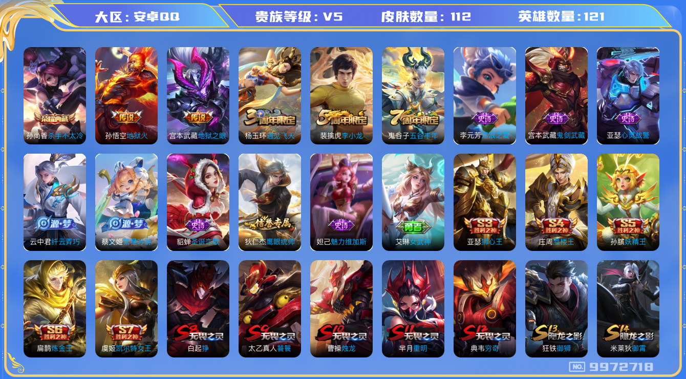 王者荣耀账号安卓QQ121英雄-112皮肤-112皮肤 1典藏 2传说 38限定 8印记！实名: 包人脸 贵族等级: V
