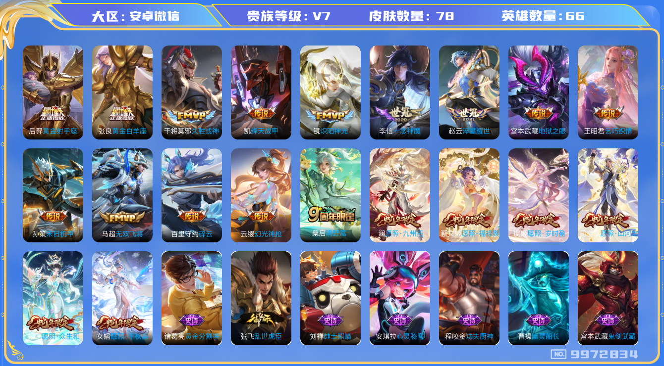 王者荣耀账号安卓VX[9972834]JJ6902 可二 贵族7级 78皮20传说【优质限定皮肤】：无双飞将【传说皮肤】：愿照·众生和,愿照·福禄聚,愿照·千秋盛,久胜战神,碎云,淬星耀世,炽阳神光,末日机甲,地狱之眼,