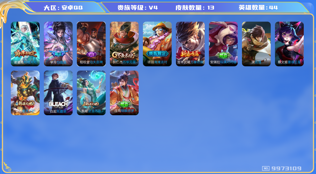 王者荣耀账号安卓QQ44英雄-13皮肤-低场次小号 13皮肤 1传说 7限定！！实名: 可修改 贵族等级: V4 英雄数: 44 皮肤数: 13 限定皮: 时雨天司,白晶晶