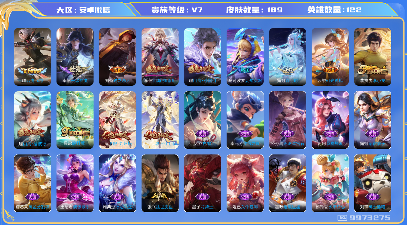 王者荣耀账号安卓VX[9973275]JJ6919 可二 贵族7级 189皮11传说【优质限定皮肤】：山海·苍雷引,山海·炽霜斩【传说皮肤】：霜月吟,愿照·山河定,幻光神枪,愿照·九州拓,鸣野蒿,时之恋人,云鹰飞将,妄想