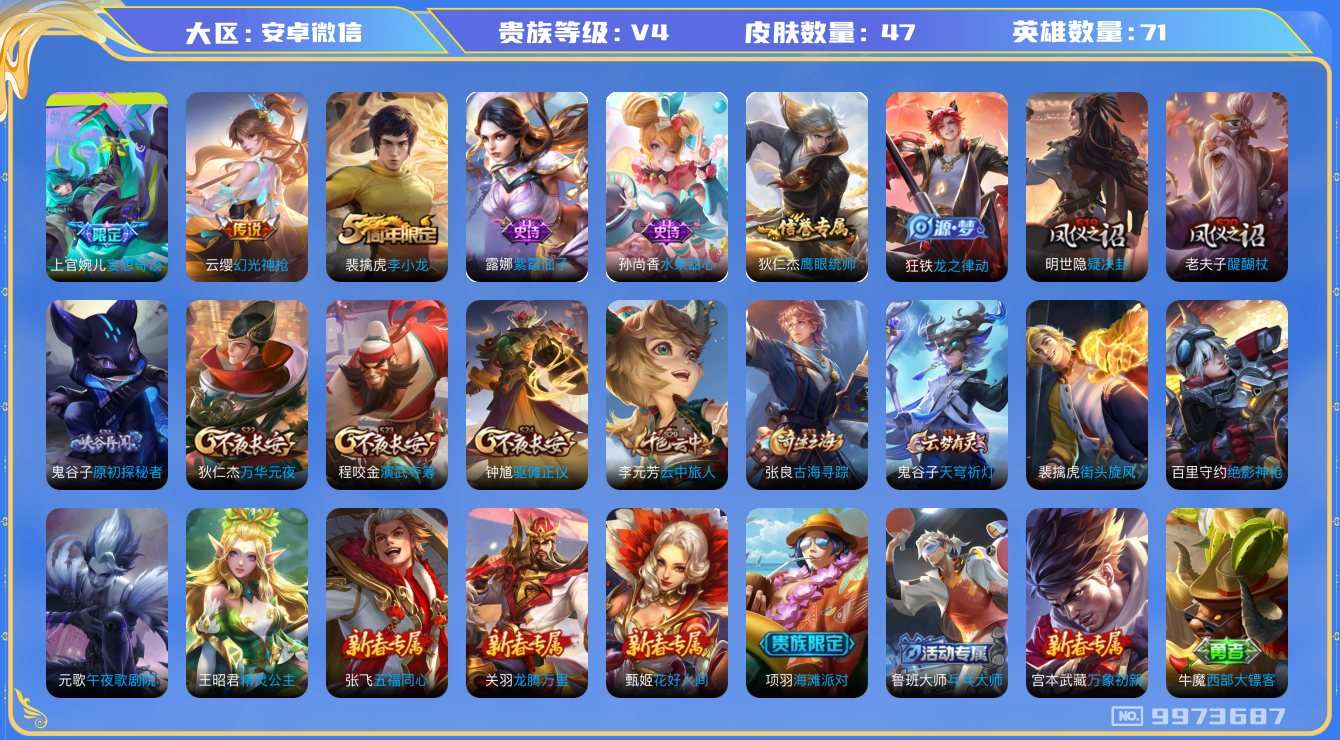 王者荣耀账号安卓VX[9973687]JJ6938 可二 贵族4级 47皮肤2传说 上宫小国标 幻光神枪 妄想奇谈 原初探秘者 李小龙 紫霞仙子 花好人间 疑决卦 醍醐杖 万华元夜 演武夺筹 驱傩正仪 云中旅人 水果甜心