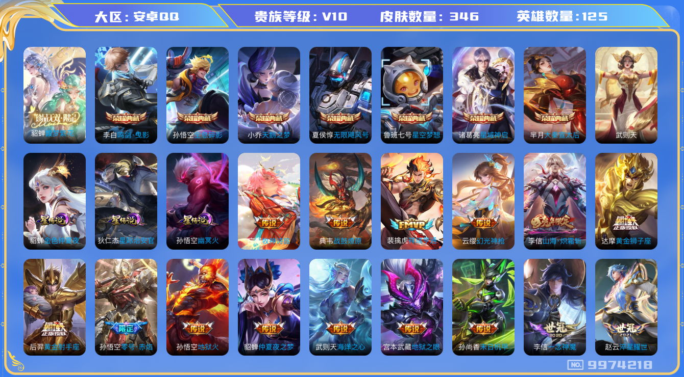 王者荣耀账号安卓QQ[9974218]43CC7F可二次"346皮肤v10珍品无双1水晶8传说33优质限定31
钱包已注销信用分正常
李信全皮，
水晶皮肤：大秦宣太后,无限飓风号,鸣剑·曳影,全息碎影,天鹅之梦,武