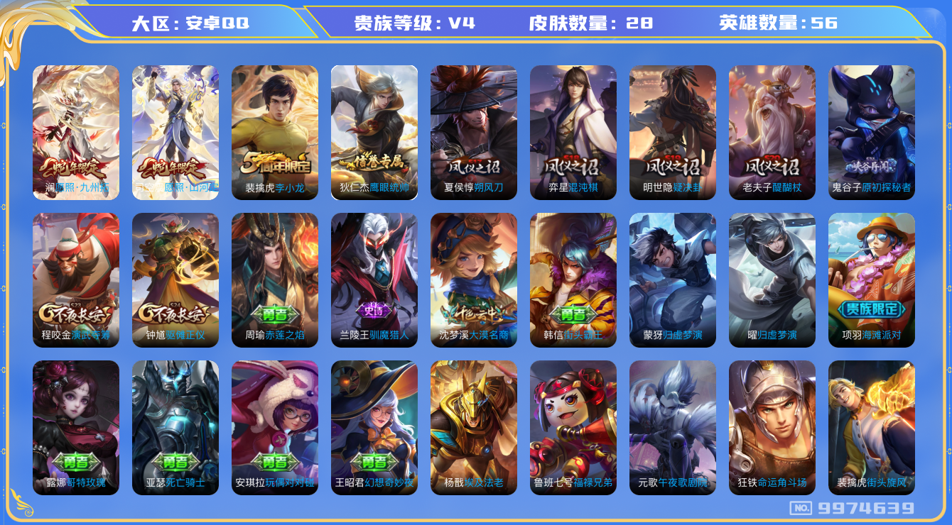 王者荣耀账号安卓QQ[9974639]176D7B可二次V4"传说2优质限定2
钱包已注销信用分正常
新传说限定：愿照·山河定,愿照·九州拓,
周年皮肤：李小龙,
史诗皮肤：鹰眼统帅,