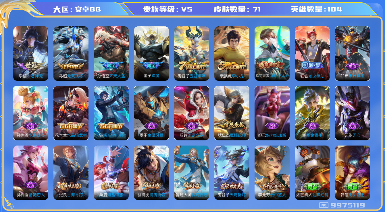 王者荣耀账号安卓QQ[9975119]D55236可二次V5"传说3优质限定3
钱包已注销信用分正常
传说限定：齐天大圣,
传说皮肤：一念神魔,无双飞将,
史诗限定：降魔,山海·玄木吟,
优质史诗皮肤：赏金猎手