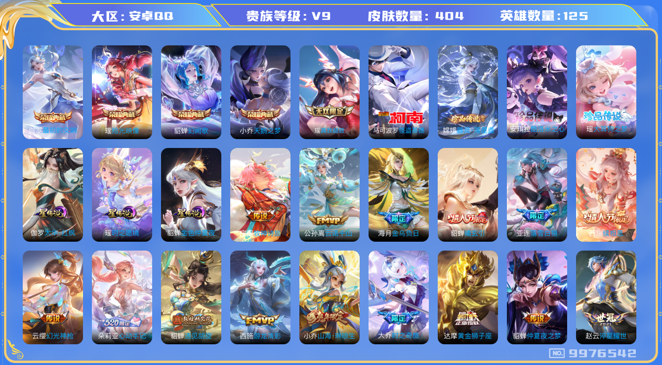王者荣耀账号安卓QQ[9976542]13E264可二次"404皮肤无双1水晶4珍品传说4极品女号传说41优质限定58
无设备脸 钱包已注销  信用分正常
瑶全皮，西施全皮，大乔全皮，
水晶皮肤：天鹅之梦,幻阙歌,