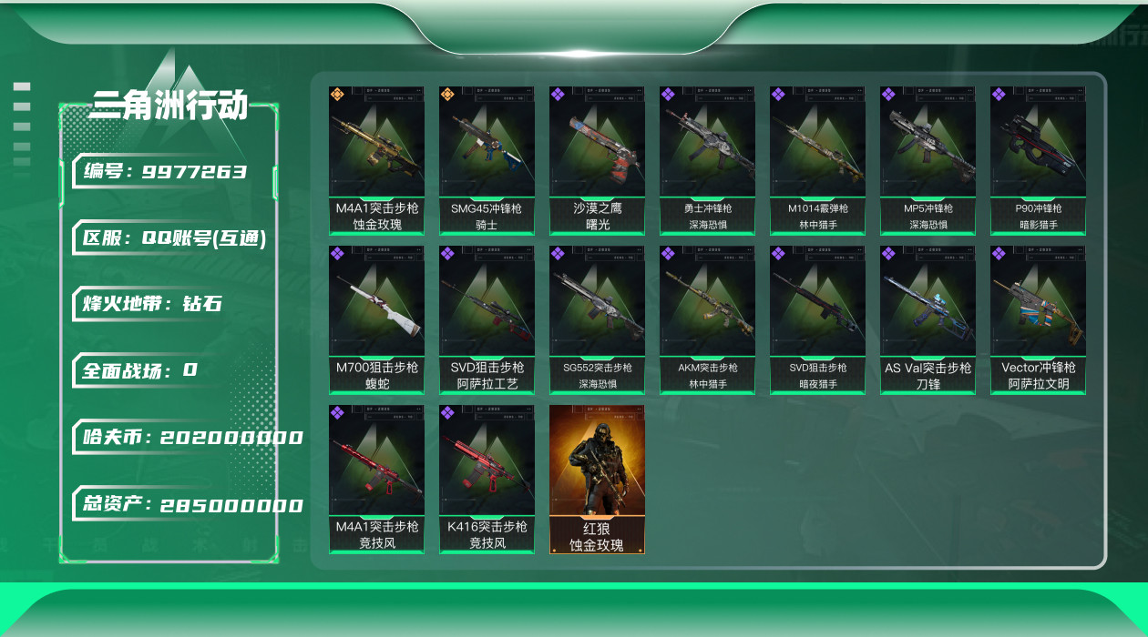 三角洲行动账号QQ[]三角洲Q区 不可二次实名 等级60/总资产285m/纯币202m/特勤处仓库和指挥中心和靶场全满