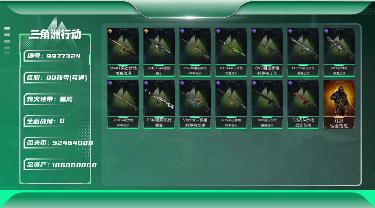 三角洲行动账号QQ[9977324]三角洲Q区 可二次实名 【蚀金玫瑰成品号 】等级60/资产107m/红狼红皮/纯币
