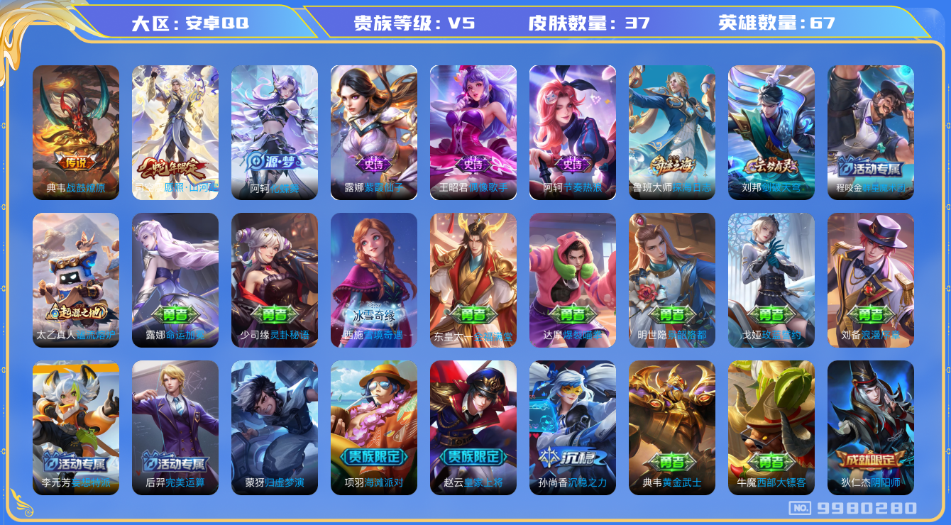 王者荣耀账号安卓QQ[9980280]4B5B2D不可二次V5"传说2优质限定1
钱包已注销信用分正常
新传说限定：愿照·山河定,
新传说皮肤：典韦战鼓燎原,
史诗皮肤：节奏热浪,紫霞仙子,偶像歌手,
