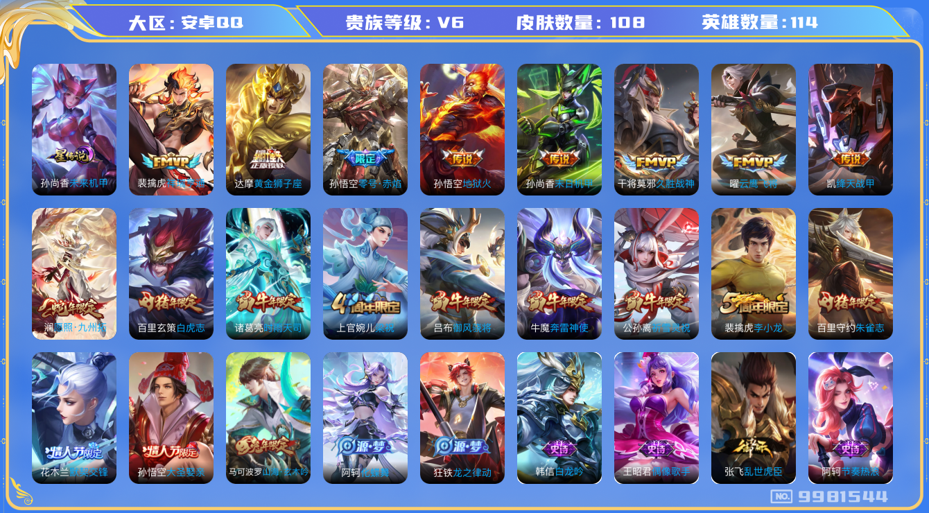 王者荣耀账号安卓QQ[9981544]29A1E1可二次V6"传说12优质限定12
钱包已注销信用分正常
新传说限定：祥瑞亨通,愿照·九州拓,
传说限定：白虎志,时雨天司,祈雪灵祝,零号·赤焰,
传说皮肤：末日机