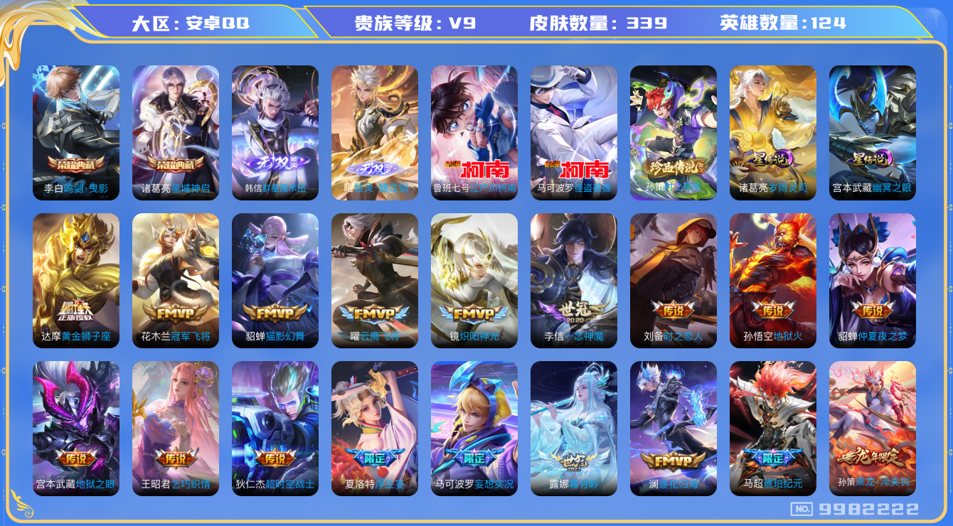 王者荣耀账号安卓QQ[9982222]【82级万象图鉴·20元流主题·11星元套装·柯南基德灵宝·金标兰陵王·金标诸葛亮】【魔术团韩信·螭龙剑曜】【时之奇旅孙策·全套柯南基德珍品】【岁雨灵司·哈迪斯·霜北刀·续相思】【无