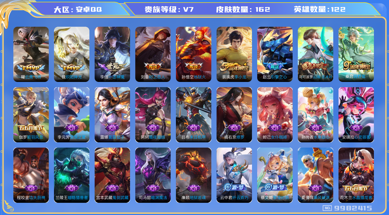 王者荣耀账号安卓QQ122英雄-162皮肤-秒换绑 162皮肤6传说  鸣野蒿 山海玄木吟 引擎之心 原初追逐者 狂想玩