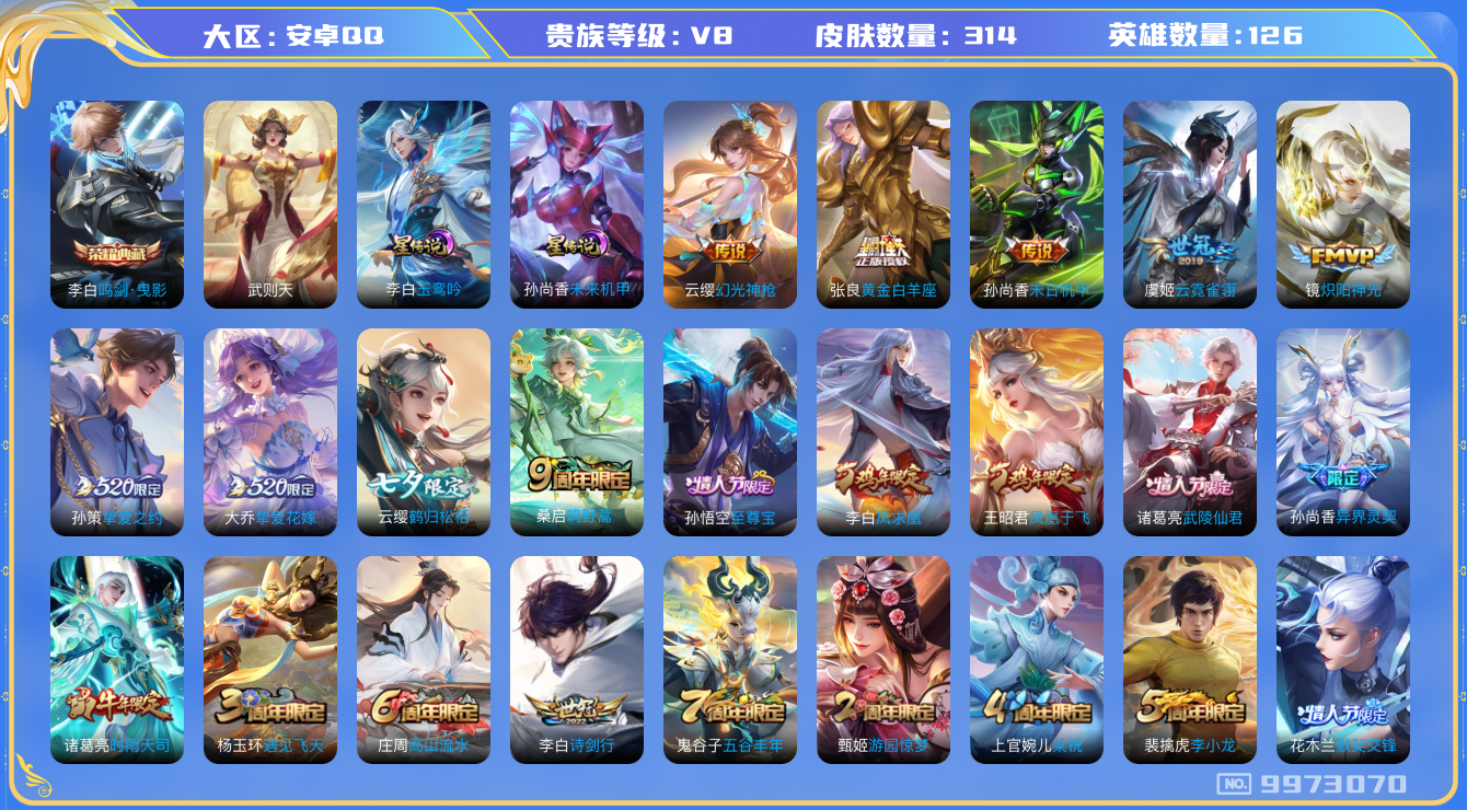 王者荣耀账号安卓QQ126英雄-314皮肤-314皮肤 1典藏 2星传说 15传说 108限定 18印记 1天幕 游走2