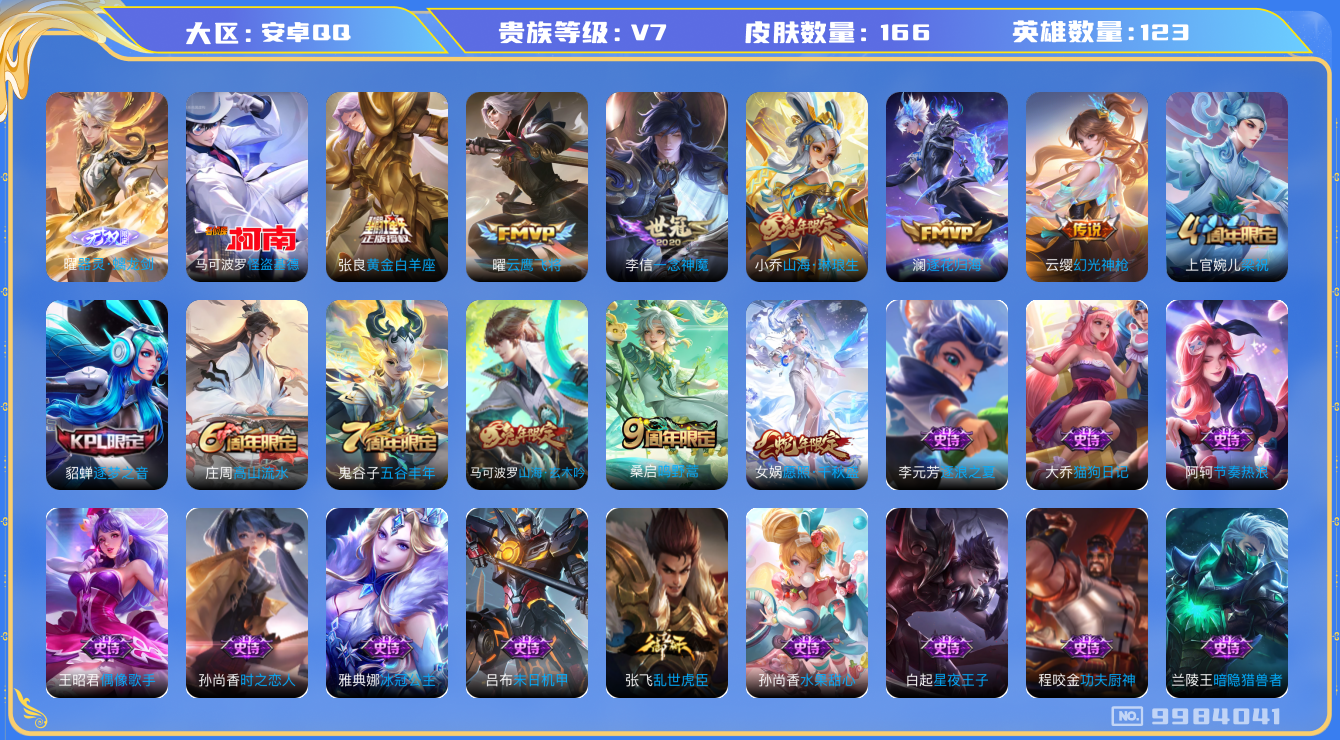 王者荣耀账号安卓QQ[9984041]【38级万象图鉴·13元流主题·柯南灵宝·8按键·6主页装扮】【螭龙剑曜·基德】【可二次】ASYw12750-安卓Q-123英雄-166皮肤-110铭文-贵族积分2w【贵族7】【1无