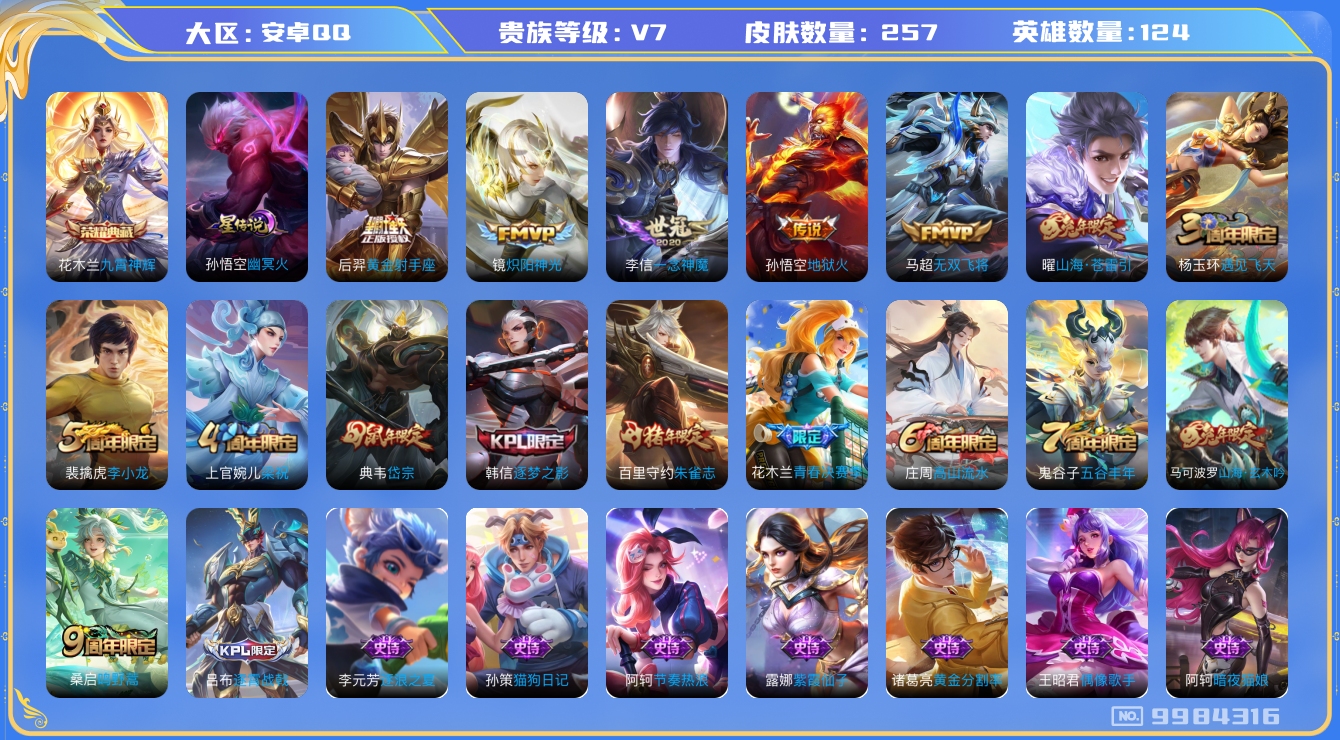 王者荣耀账号安卓QQ[9984316]【九霄神辉·一念神魔】【可二次】ASYw12753-安卓Q-124英雄-257皮肤-170铭文-贵族积分2w【贵族7】【1典藏·1星传说·7传说·5按键】【因赛季更新游戏段付以上号为