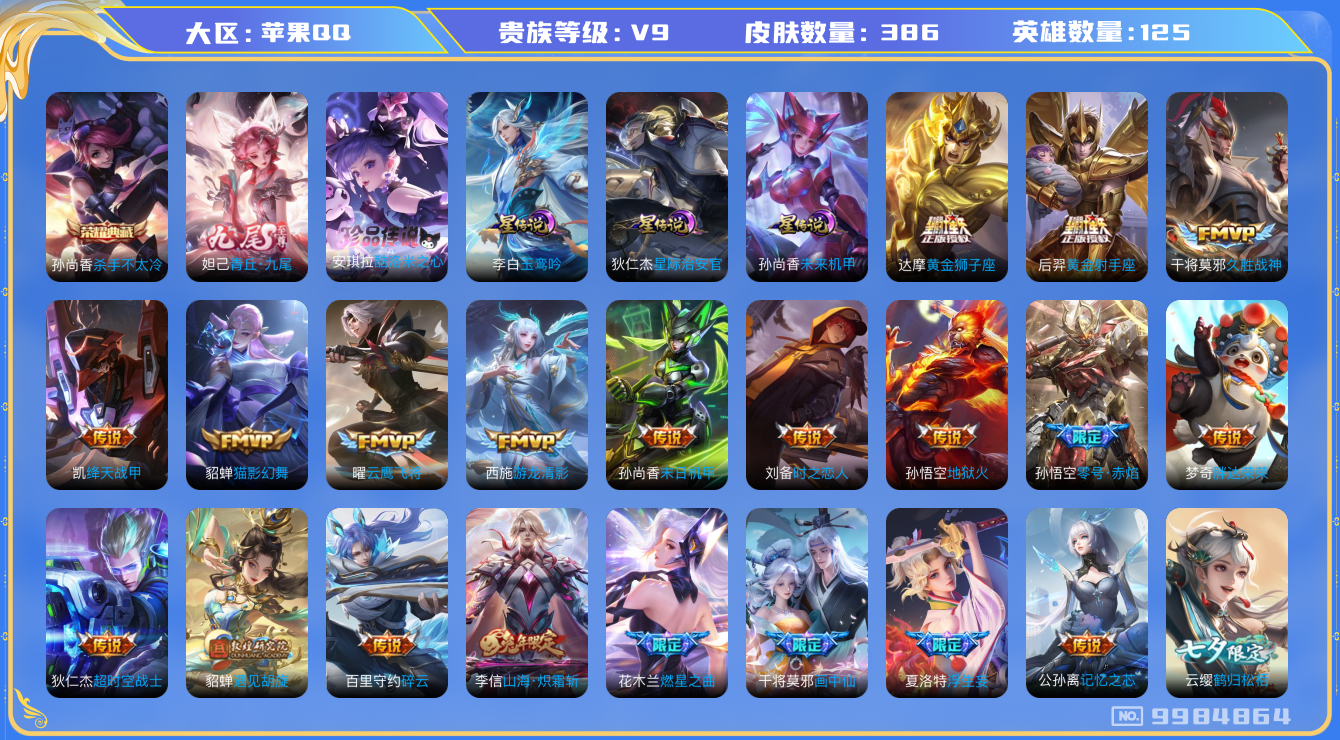 王者荣耀账号苹果QQ[9984864]【90级万象图鉴·35星元套装·9元流主题·11按键】【九尾妲己·酷洛米安琪拉】【13生肖限定：神威·白虎志·时雨天司】【可二次】ASYw12761-苹果Q-125英雄-386皮肤-