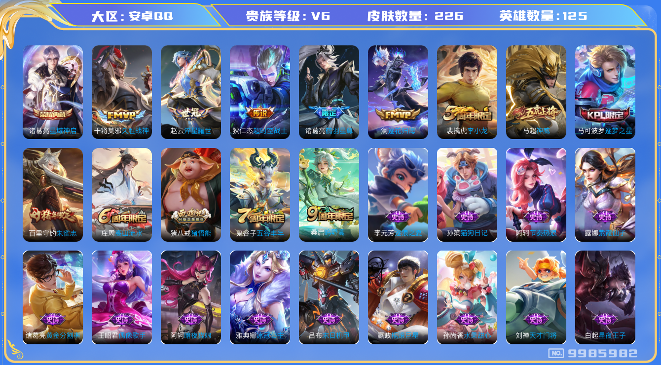 王者荣耀账号安卓QQ[9985982]【商品标题】：安卓Q-V6-永恒钻石II段位-125英雄-226皮肤-1典藏-0珍品无双-0无双-0珍品传说-6传说-68史诗
【荣耀典藏】：诸葛亮星域神启
【内测皮肤】：高渐离玩趣
