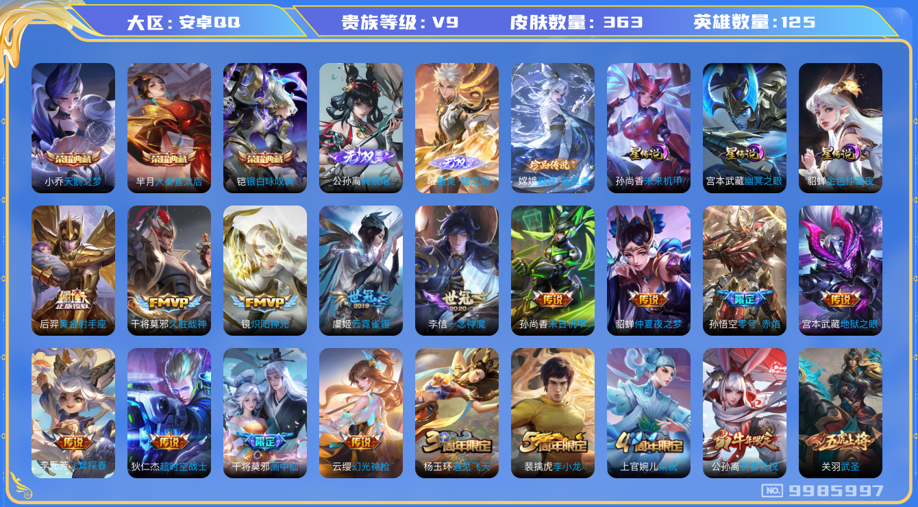 王者荣耀账号安卓QQ[9985997]【89级万象图鉴·11按键·17主页装扮·45段打野·万战裴擒虎·金标曹操·金标铠·金标芈月】【离恨烟·螭龙剑·落星盏】【绝版皮梅西·白虎志·武圣·祈雪灵祝·全套蛇年】【无二次-20