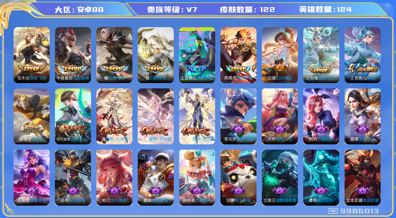 王者荣耀账号安卓QQ[9986013]【商品标题】：安卓Q-V7-永恒钻石II段位-124英雄-122皮肤-0典藏-0珍品无双-0无双-0珍品传说-11传说-42史诗
【内测皮肤】：狂铁特工战影
【传说皮肤】：花木兰冠军