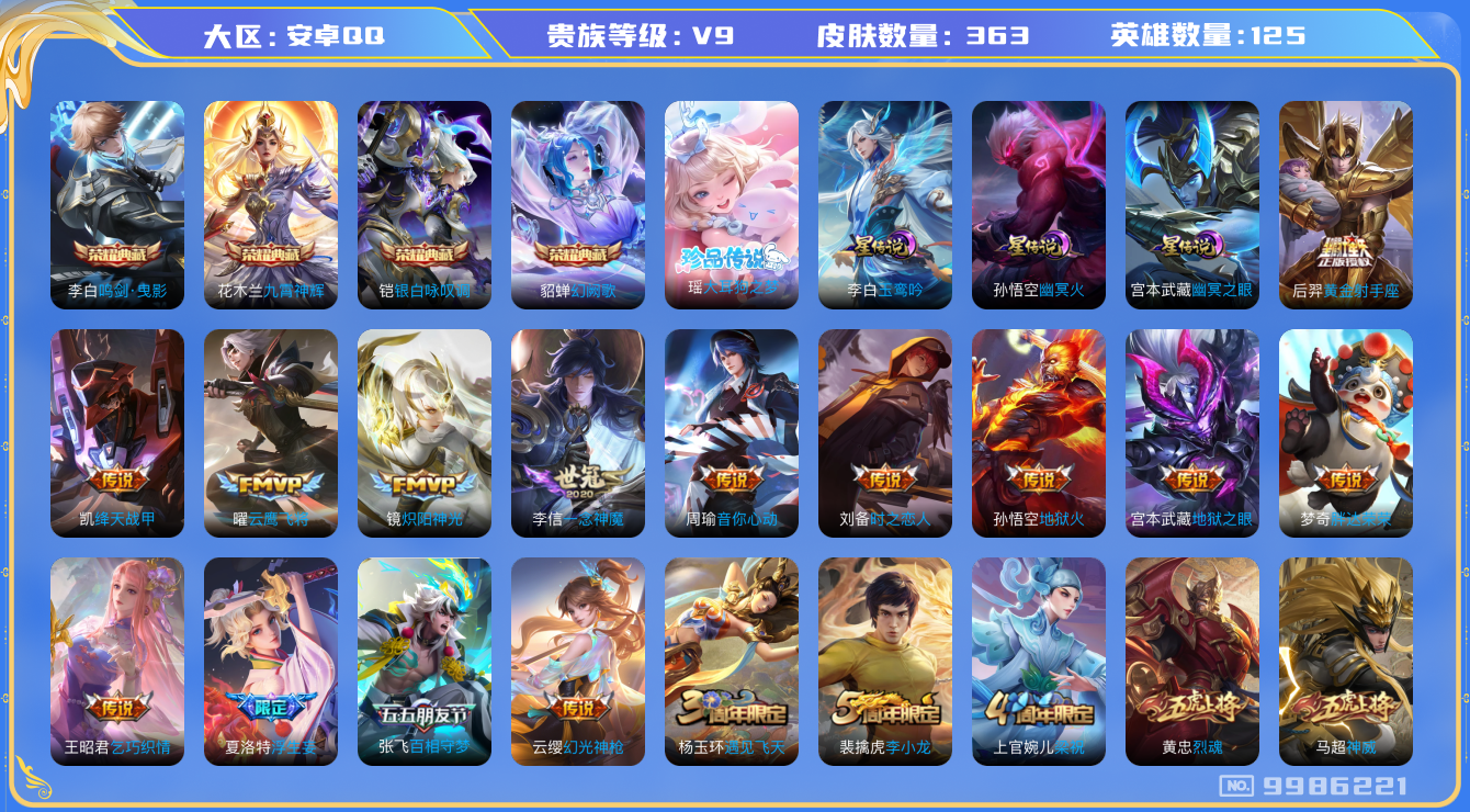 王者荣耀账号安卓QQ[9986221]【88级万象图鉴·20元流主题·柯南灵宝·7按键】【大耳狗瑶·凤求凰·一念神魔】【无二次-2025.8.15出二次】ASYw12767-安卓Q-125英雄-363皮肤-250铭文-贵