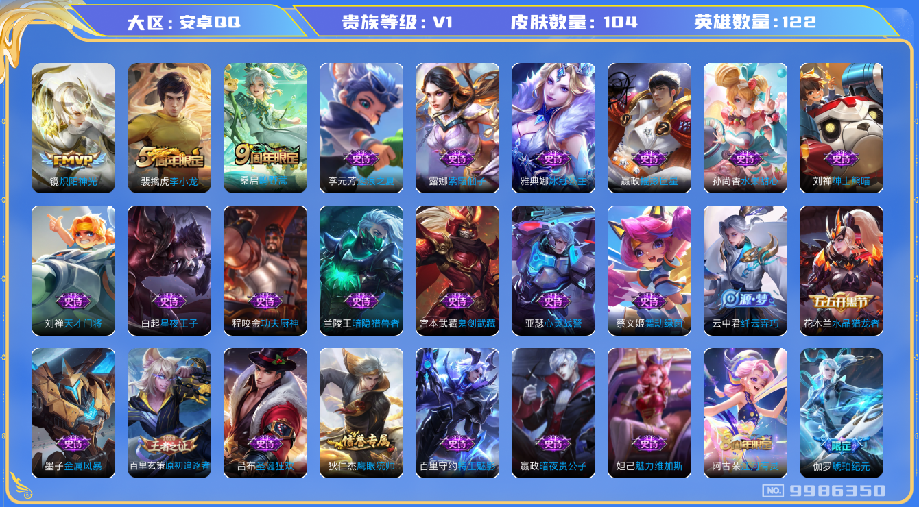 王者荣耀账号安卓QQ[9986350]【商品标题】：安卓Q-V0-永恒钻石III段位-122英雄-104皮肤-0典藏-0珍品无双-0无双-0珍品传说-2传说-28史诗
【内测皮肤】：狂铁特工战影
【传说皮肤】：镜炽阳神光