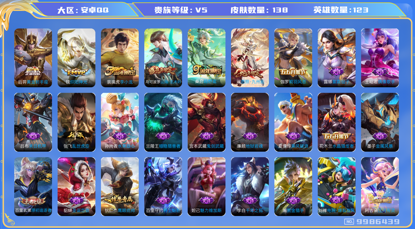 王者荣耀账号安卓QQ[9986439]【商品标题】：安卓Q-V5-至尊星耀IV段位-123英雄-138皮肤-0典藏-0珍品无双-0无双-0珍品传说-4传说-34史诗
【内测皮肤】：狂铁特工战影
【传说皮肤】：后羿黄金射手