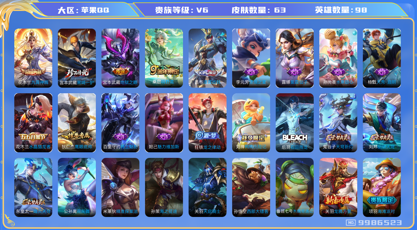 王者荣耀账号苹果QQ[9986523]可换绑，【银标韩信，宫本黑崎】 3按键  2王者印记，KK1065 可二次，苹果Q-V6-63皮肤-1典藏-1珍品传说-2传说-12史诗【荣耀典藏】：花木兰九霄神辉【珍品传说】：宫本