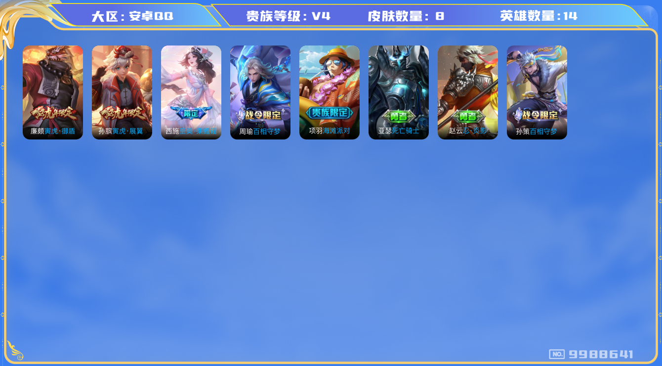 王者荣耀账号安卓QQ[9988641]可换绑【西施至美限定，虎年孙膑廉颇】CD10408 可二次，安卓Q-V4-7皮肤-4史诗
【限定皮肤】：廉颇寅虎御盾，孙膑寅虎展翼，项羽海滩派对，西施至美乘鲤谣
【年限皮肤】：孙膑寅