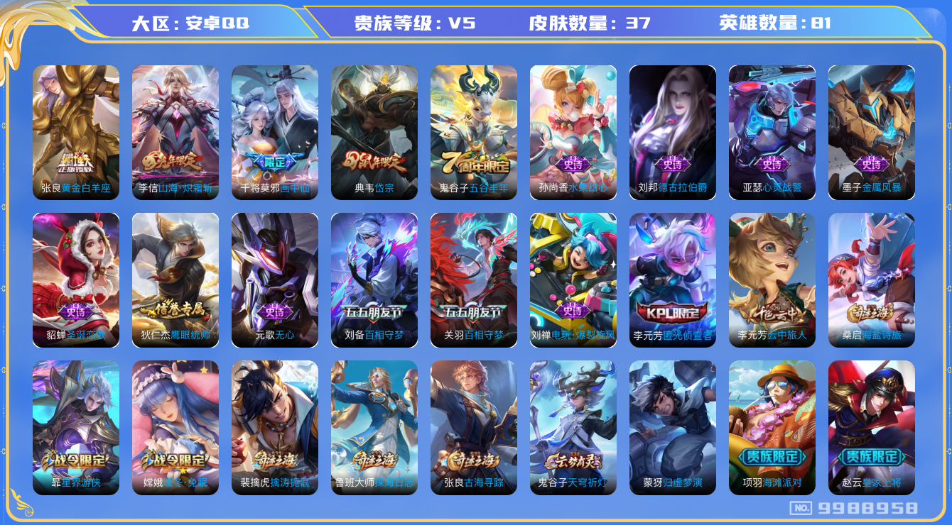 王者荣耀账号安卓QQ[9988958]可换绑【3王者印记 五级铭文20】CD10392 可二次，安卓Q-V5-37皮肤-3传说-15史诗【传说皮肤】：张良黄金白羊座，李信山海炽霜斩，干将莫邪画中仙
【限定皮肤】：狄仁杰阴