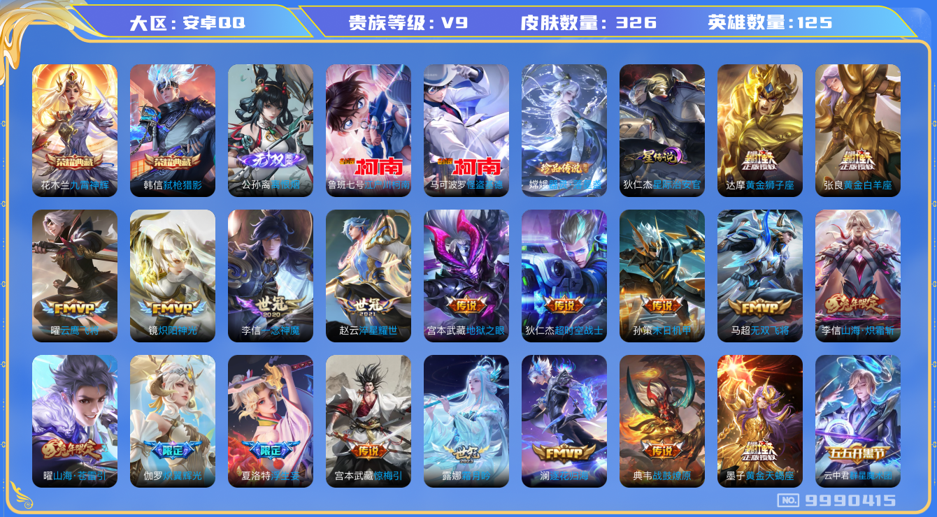 王者荣耀账号安卓QQ[9990415]【75级万象图鉴·柯南灵宝·20按键】【九霄神辉·离恨烟·落星盏·基德柯南】【可二次】ASYw12768-安卓Q-125英雄-326皮肤-220铭文-贵族积分10w【贵族9】【2典藏