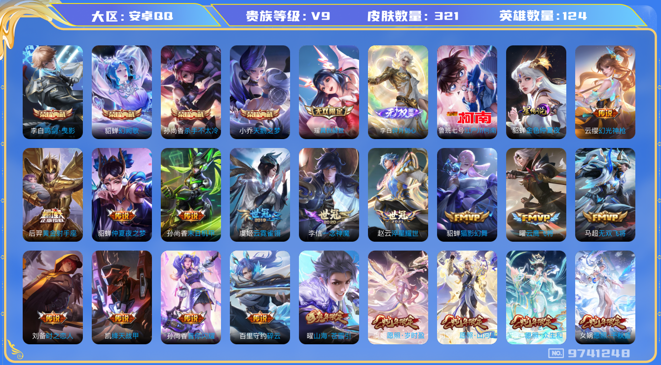 王者荣耀账号安卓QQ[9741248]女号！321皮肤 4典藏 2无双 1珍品传说 1星传说 25传说 102限定 8印记 5按键！实名: 可修改  贵族等级: V9 荣耀水晶: 天鹅之梦,杀手不太冷,鸣剑·曳影,幻阙歌