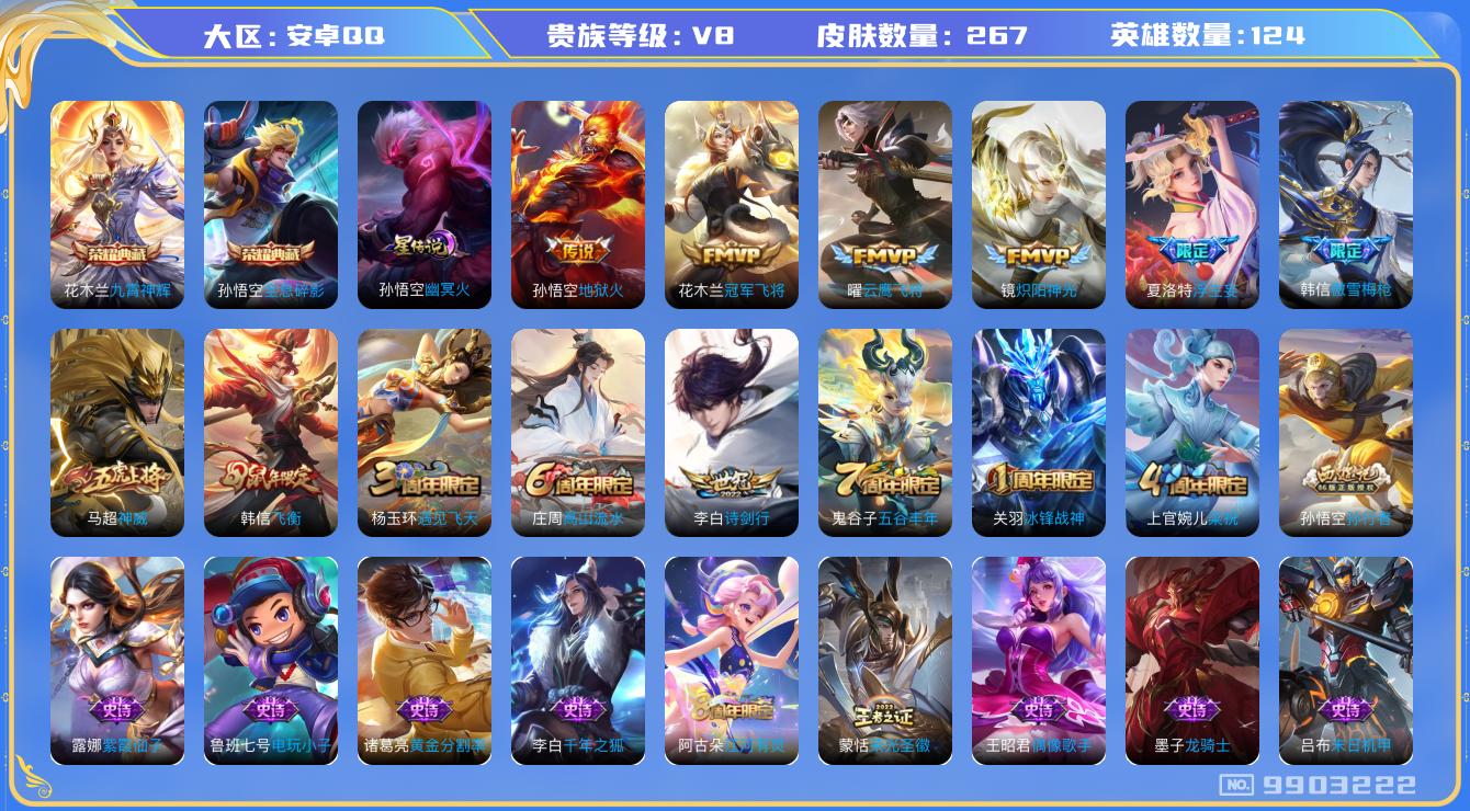 王者荣耀账号安卓QQ[9903222]对抗路32段 打野28段 267皮肤 2典藏 1星传说 7传说 71限定 16印记 1天幕！实名: 包人脸 贵族等级: V8 荣耀水晶: 全息碎影,九霄神辉 星传说: 幽冥火 传说皮