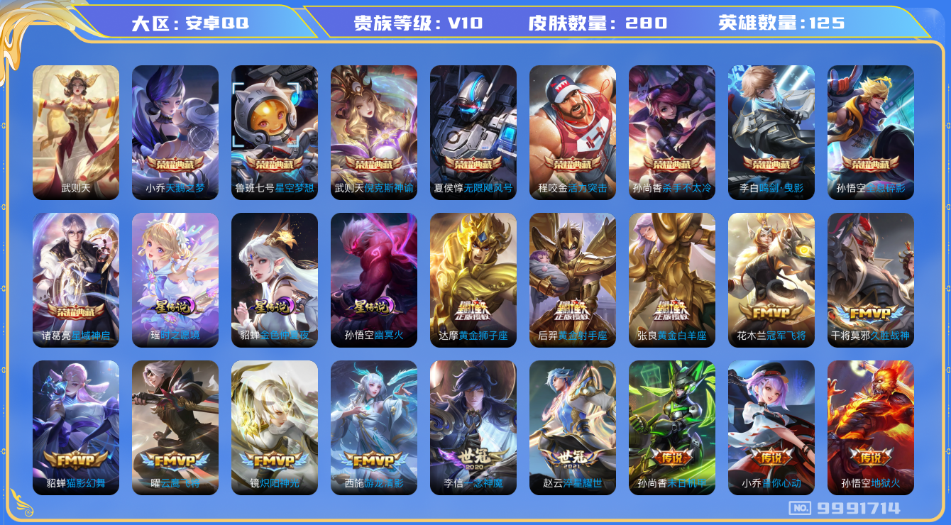 王者荣耀账号安卓QQ[9991714]DAS3561 -(可二次)安卓Q-V10-280皮肤-10典藏 3星传说36传说73史诗  武则天 倪克斯神谕 活力突击 无限飓风号 全息碎影 星空梦想 天鹅之梦 杀手不太冷 鸣剑