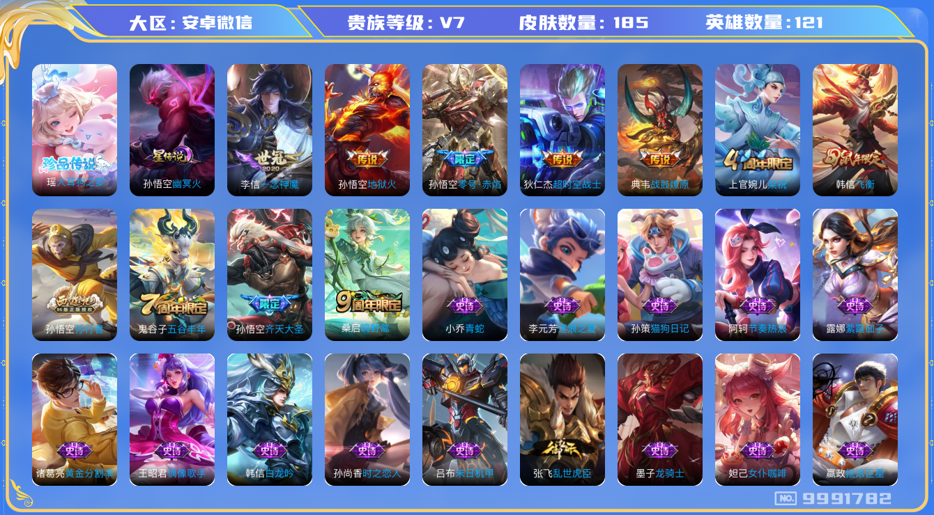 王者荣耀账号安卓VX[9991782]DAS3689 安卓V-V7-185皮肤1珍品 1星传说7传说56史诗 -(可二次) 大耳狗之梦 幽冥火
战鼓燎原 鸣野蒿 飞衡 零号赤焰 齐天大圣 匿光侦查者 孙行者 梁祝 地狱