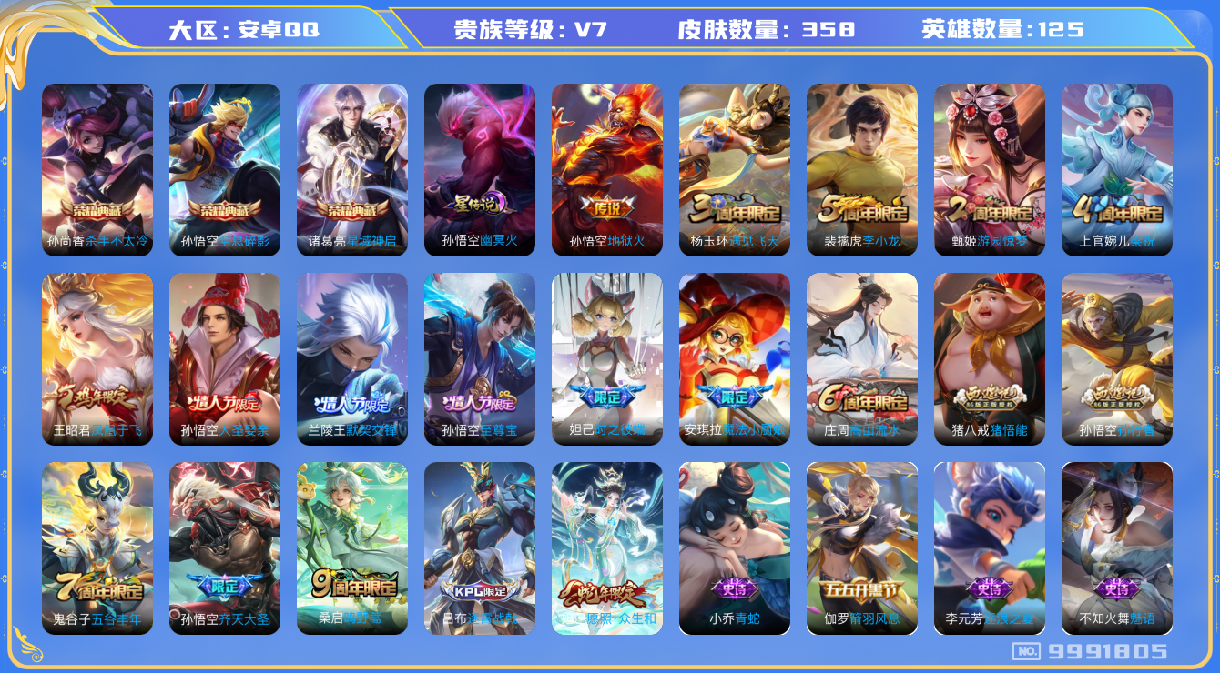 王者荣耀账号安卓QQ[9991805]DAS3694 安卓Q-V7-358皮肤-3典藏1星传说15传说92史诗 -(可二次) 全息碎影 杀手不太冷 星域神启 幽冥火
愿照众生和 至尊宝 鸣野蒿 齐天大圣 默契交锋男 大
