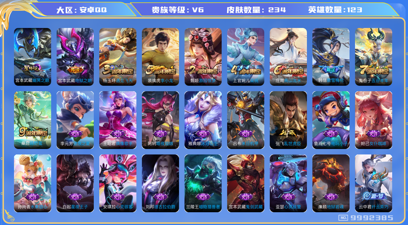 王者荣耀账号安卓QQ[9992385]DAS3829 安卓Q-V6-234皮肤 1星传说2传说61史诗 -(可二次) 幽冥之眼
鸣野蒿 傲雪梅枪 拒霜思 冰冠公主 暗影游猎 原初追逐者 黎明之约 死神来了 梁祝 狂想玩