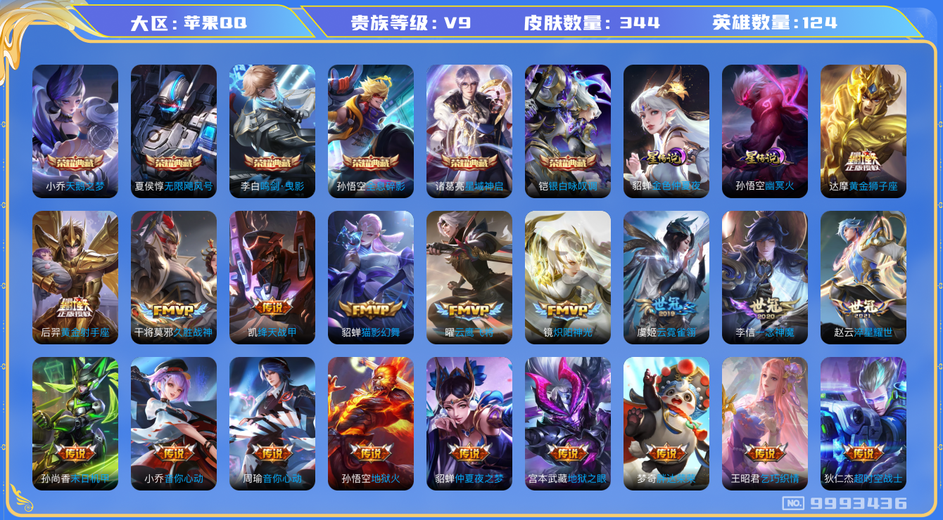 王者荣耀账号苹果QQ[9993436]DAS3784 钱包无法注销 -包人脸 苹果Q-V9（差41620到v10）-344皮肤-6典藏 2星传说26传说104史诗 无限飓风号 全息碎影 天鹅之梦 鸣剑曳影 星域神启 银白