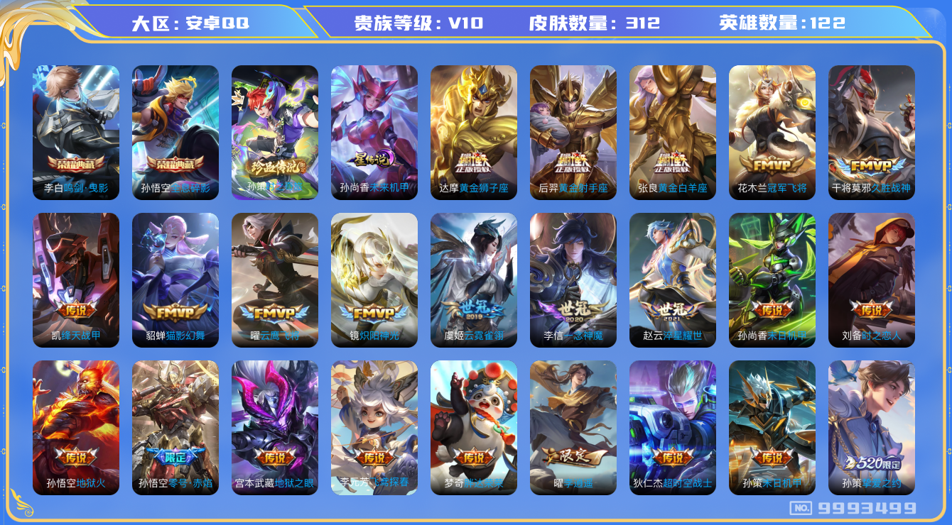 王者荣耀账号安卓QQ[9993499]DAS3785 -(可二次)  安卓Q-V10-312皮肤-2典藏 1珍品1星传说 34传说82史诗 时之奇旅孙策  全息碎影 鸣剑曳影 未来机甲
觅芳踪 凤求凰 神威 幻光神枪 