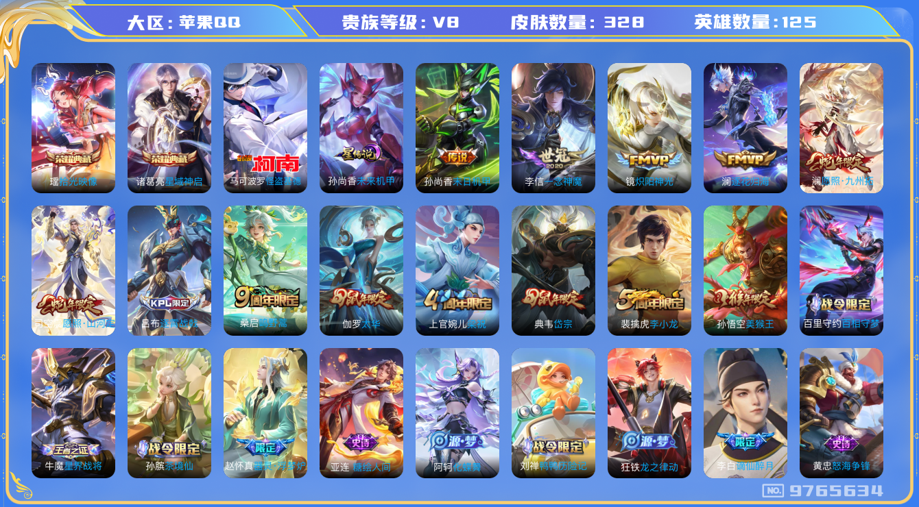 王者荣耀账号苹果QQ[9765634]328皮肤 2典藏 1珍品传说 1星传说 9传说 97限定  9印记 3荣耀印记 12按键！实名: 包人脸 贵族等级: V8 荣耀水晶: 星域神启,拾光映像 珍品传说: 怪盗基德 星